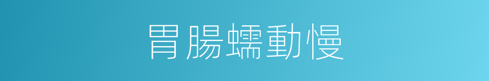 胃腸蠕動慢的同義詞