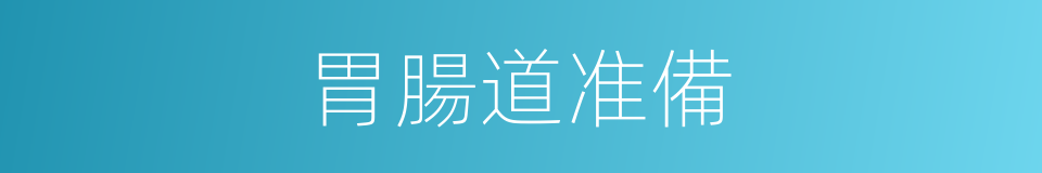 胃腸道准備的同義詞