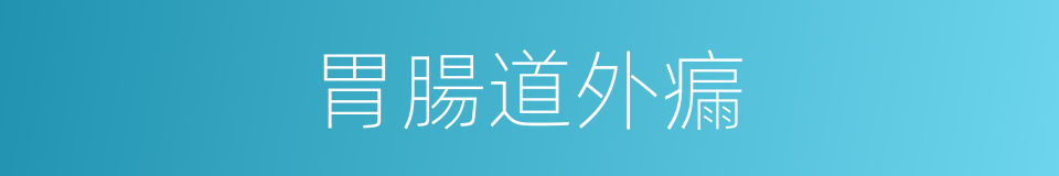 胃腸道外瘺的同義詞