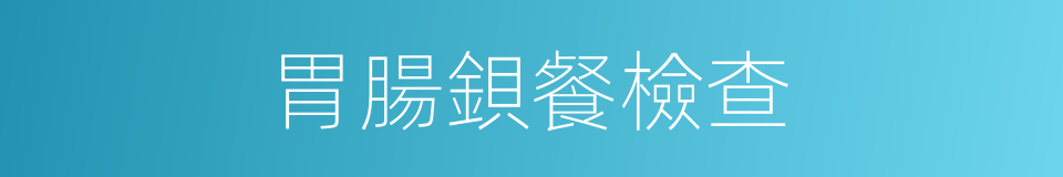 胃腸鋇餐檢查的同義詞