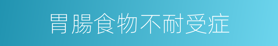 胃腸食物不耐受症的同義詞