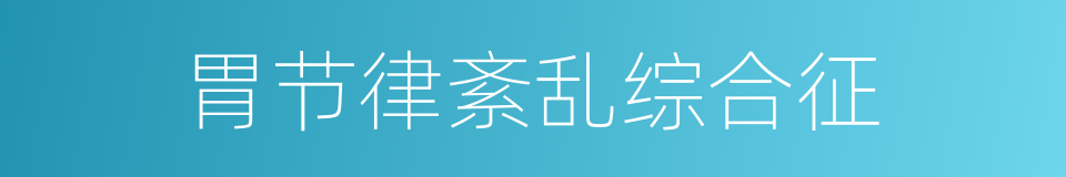 胃节律紊乱综合征的同义词