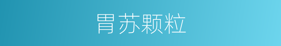 胃苏颗粒的同义词