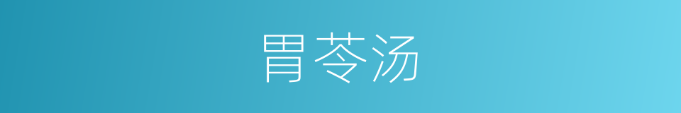 胃苓汤的同义词