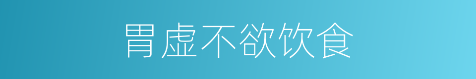 胃虚不欲饮食的同义词