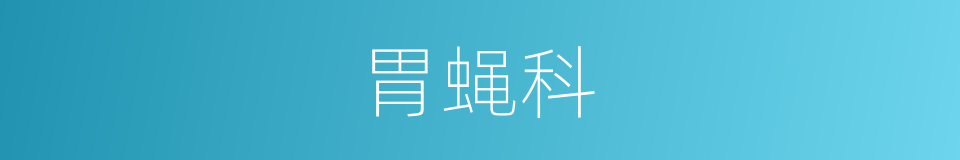 胃蝇科的同义词