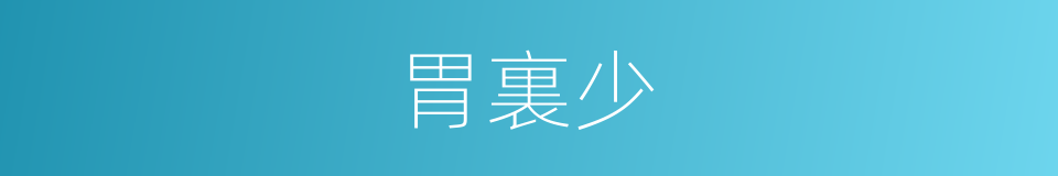 胃裏少的同義詞