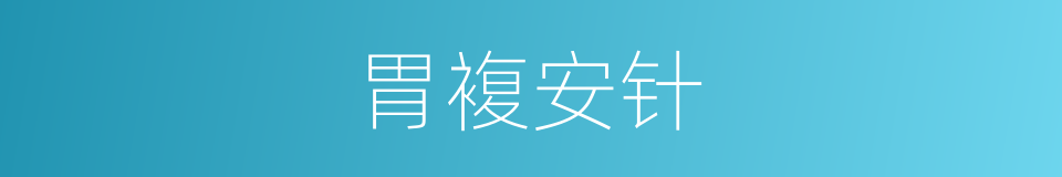 胃複安针的同义词