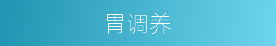 胃调养的同义词