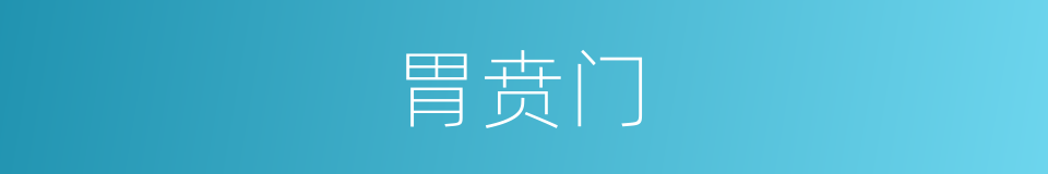 胃贲门的同义词