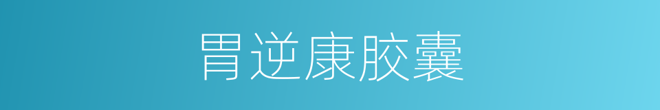 胃逆康胶囊的同义词