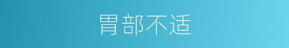 胃部不适的同义词