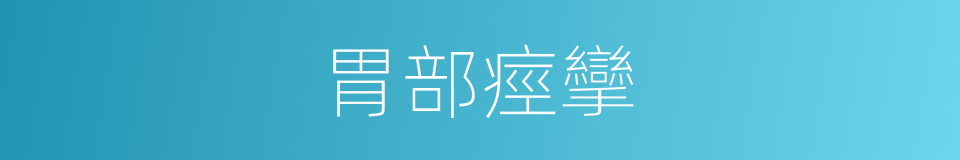 胃部痙攣的同義詞