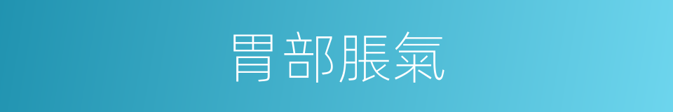 胃部脹氣的同義詞