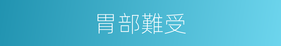 胃部難受的同義詞