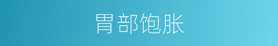 胃部饱胀的同义词