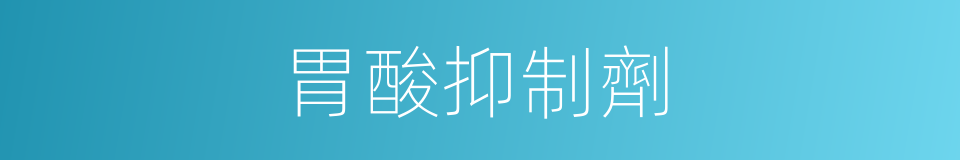 胃酸抑制劑的同義詞