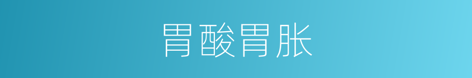 胃酸胃胀的同义词