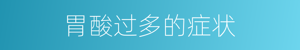 胃酸过多的症状的同义词