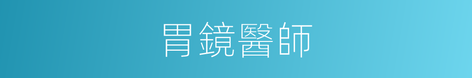 胃鏡醫師的同義詞