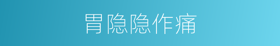 胃隐隐作痛的同义词
