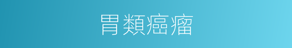 胃類癌瘤的同義詞