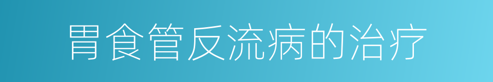 胃食管反流病的治疗的同义词