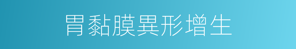 胃黏膜異形增生的同義詞