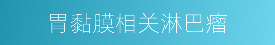 胃黏膜相关淋巴瘤的同义词