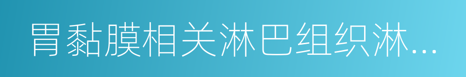 胃黏膜相关淋巴组织淋巴瘤的同义词