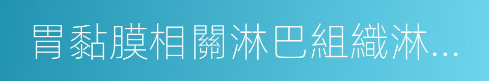 胃黏膜相關淋巴組織淋巴瘤的同義詞