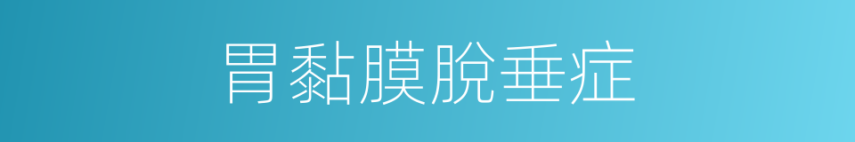 胃黏膜脫垂症的同義詞
