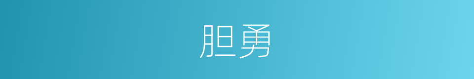 胆勇的意思