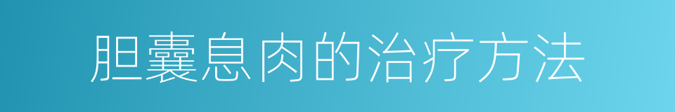 胆囊息肉的治疗方法的同义词