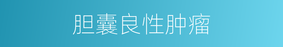 胆囊良性肿瘤的同义词
