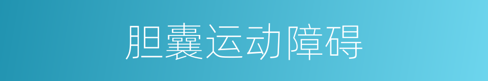 胆囊运动障碍的同义词