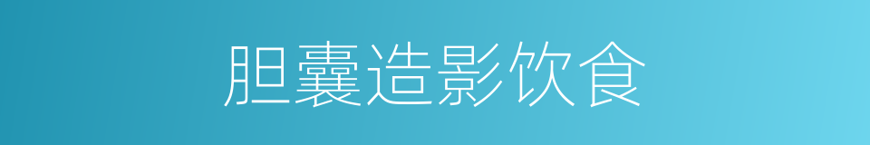 胆囊造影饮食的同义词