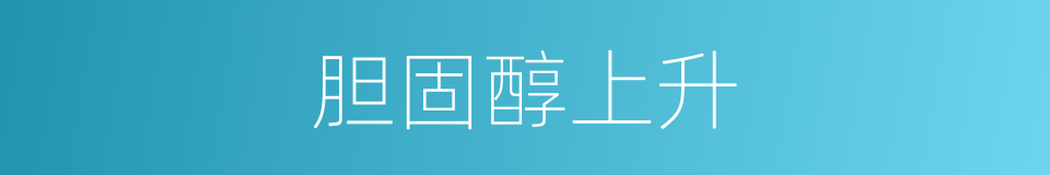 胆固醇上升的同义词