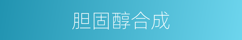 胆固醇合成的同义词