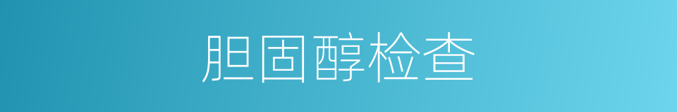 胆固醇检查的同义词