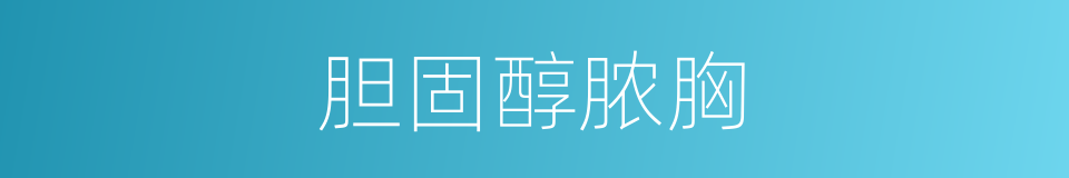 胆固醇脓胸的同义词