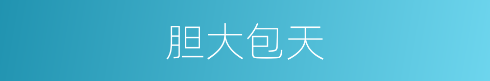 胆大包天的意思