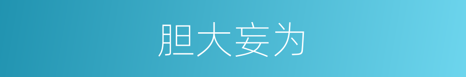 胆大妄为的意思