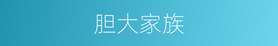 胆大家族的同义词
