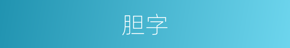 胆字的意思