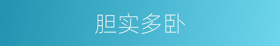 胆实多卧的同义词