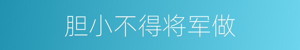 胆小不得将军做的同义词