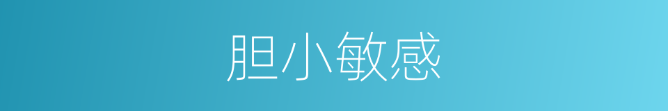 胆小敏感的同义词