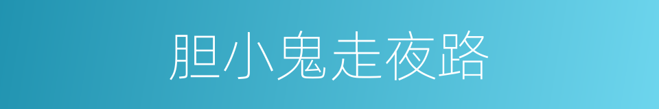 胆小鬼走夜路的同义词