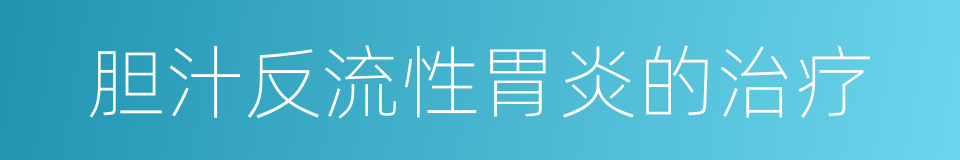 胆汁反流性胃炎的治疗的同义词